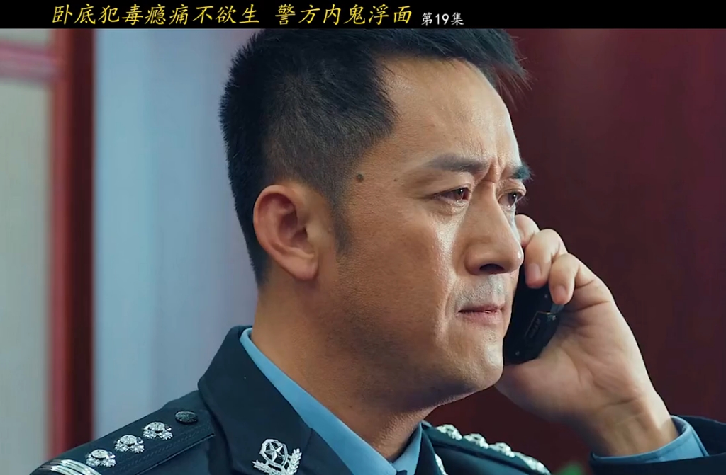 第19集 卧底毒瘾犯了生不如死 警方内鬼露面 #刑侦 #卧底 #好剧推荐