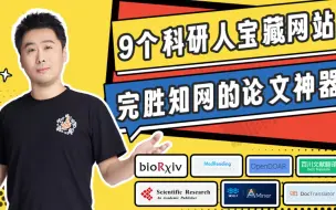 Download Video: 【9个科研人宝藏网站】完胜知网的论文神器！文献追踪|文献阅读|文献管理|毕业论文写作工具