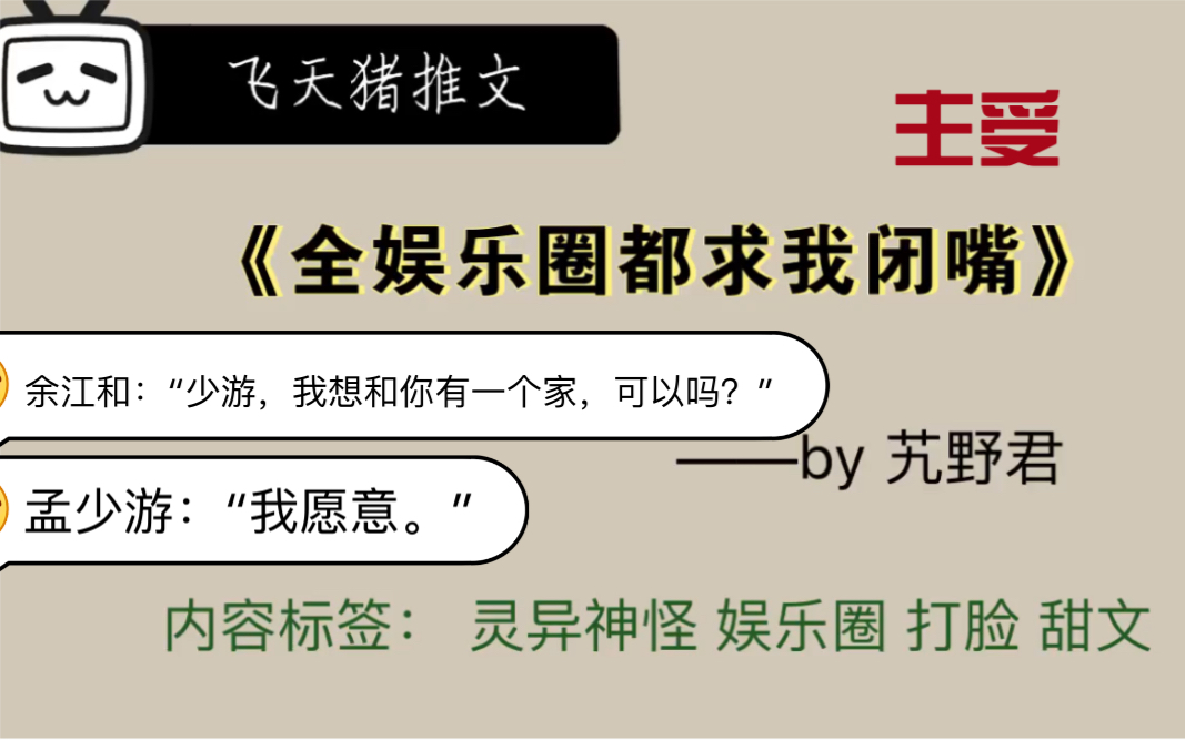 【推文】娱乐圈甜文|《全娱乐圈都求我闭嘴》老干部影帝和神算子的恋爱哔哩哔哩bilibili