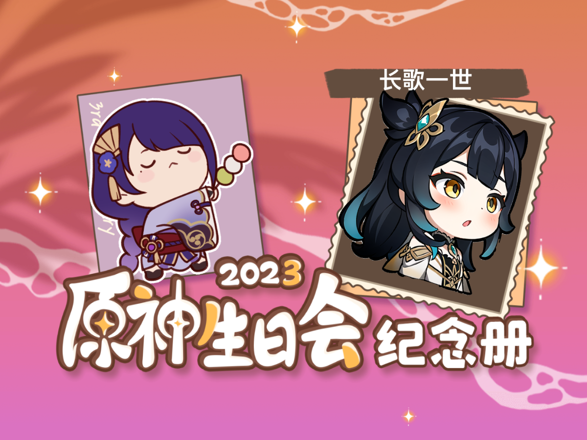 [图]长歌一世的2023原神生日会纪念册