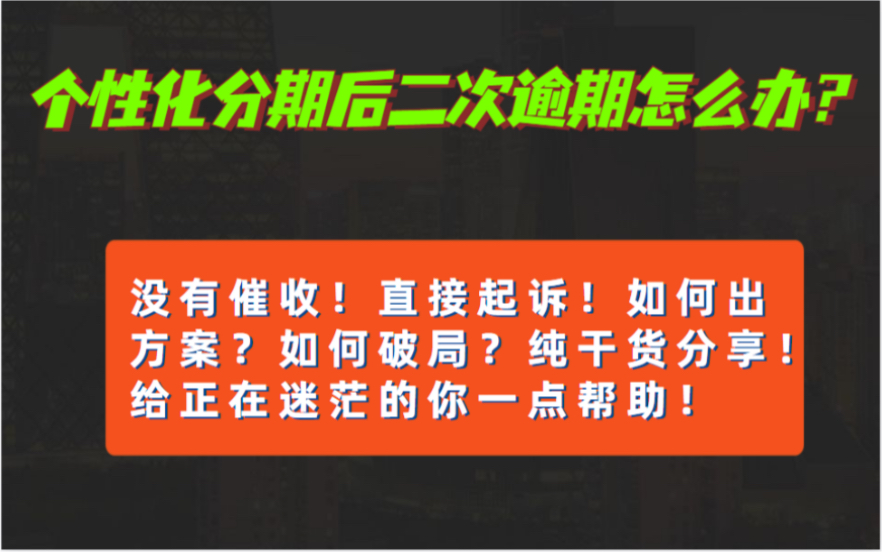 个性化分期二次逾期没被催收直接被起诉应该如何应对?分享干货案例和解题思路哔哩哔哩bilibili