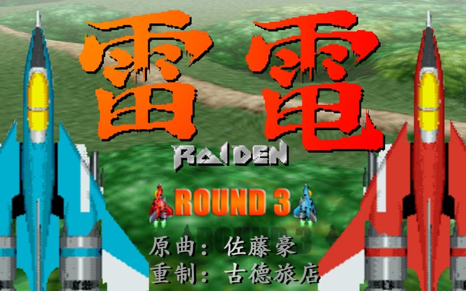 经典街机游戏《雷电》(Raiden)(雷电传说)第三关背景音乐《rough and tumble》(fighting thunder)重制混音版哔哩哔哩bilibili