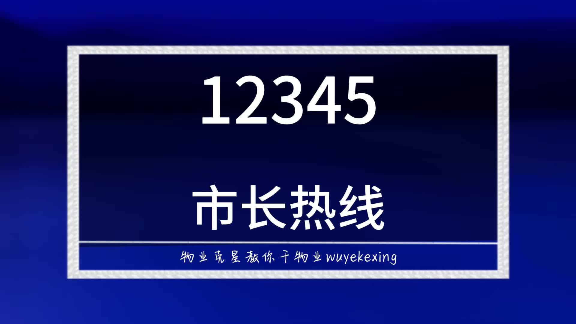 投诉物业12345 #垃圾物业 #黑物业 #物业克星 @物业克星哔哩哔哩bilibili