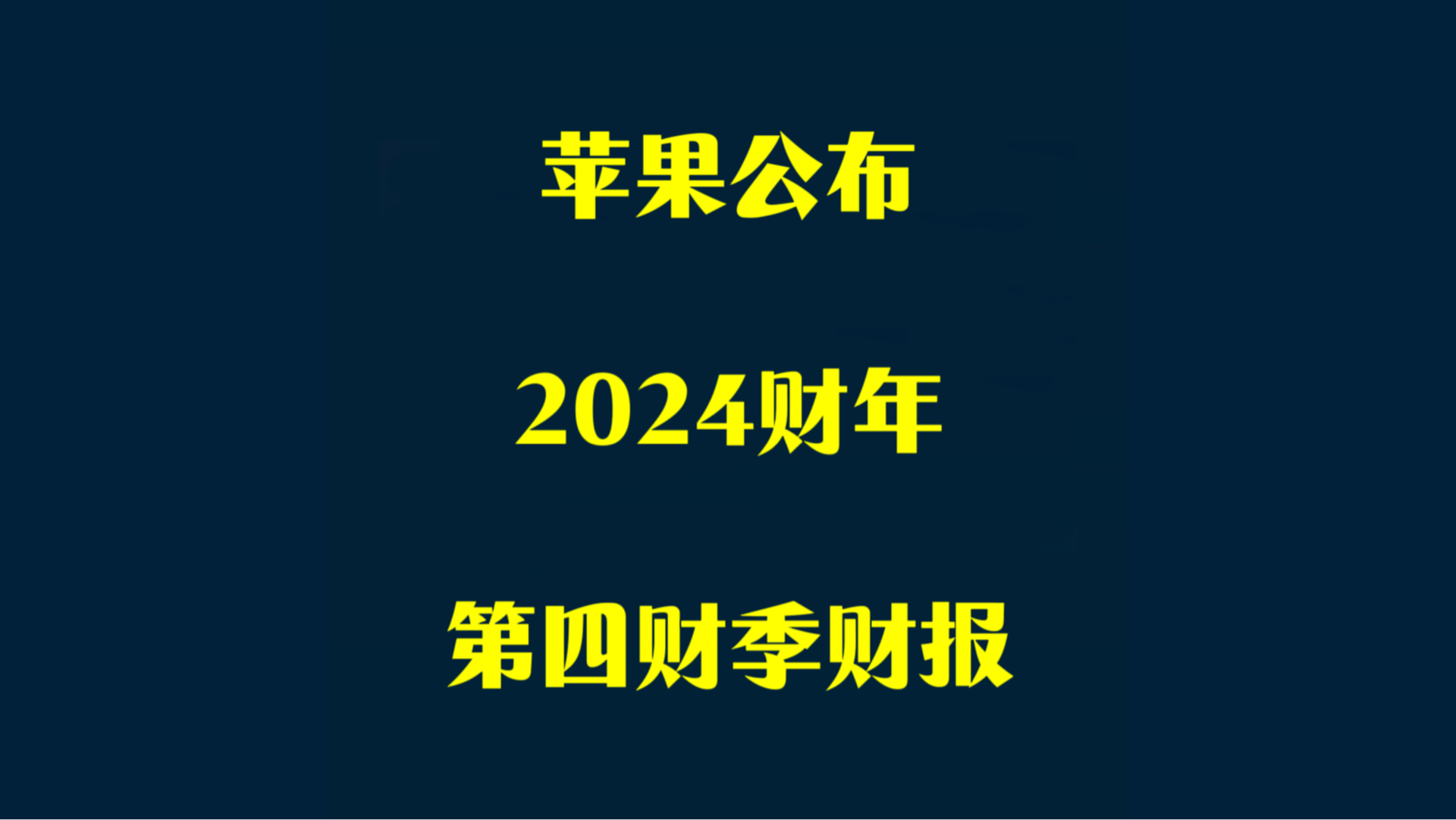 苹果公布2024财年第四财季财报.苹果大中华区营收同比下降.库克称iPhone16系列销量强于15.哔哩哔哩bilibili