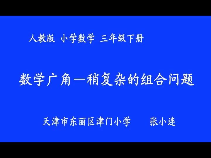 [图]三下:《稍复杂的组合问题》(含课件教案) 名师 优质课 公开课 教学实录 小学数学 人教版数学 三年级下册 3年级下册【张小连】