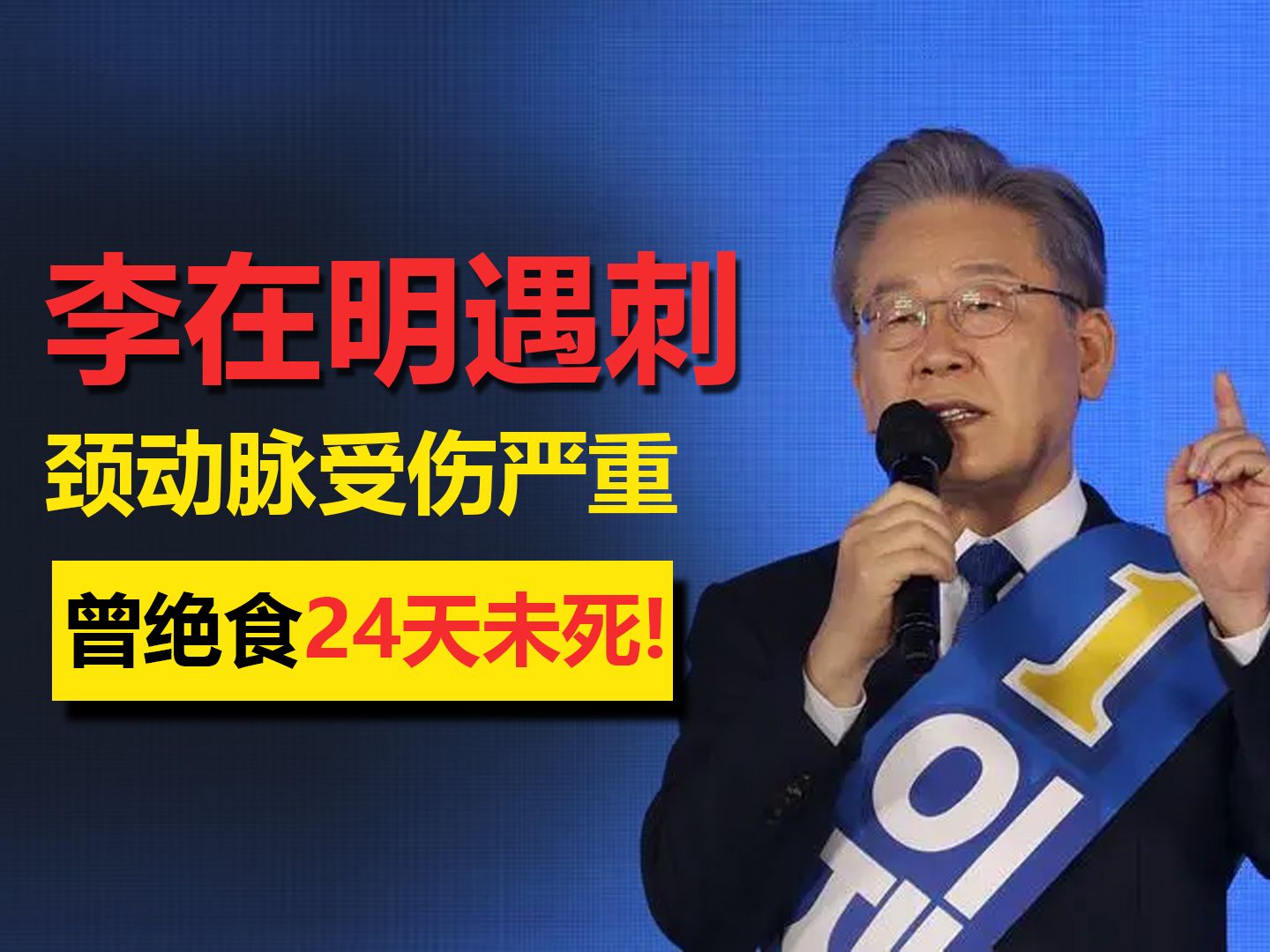 突发!韩国党首李在明遭刺杀,颈部受伤生死不明,曾绝食长达24天哔哩哔哩bilibili