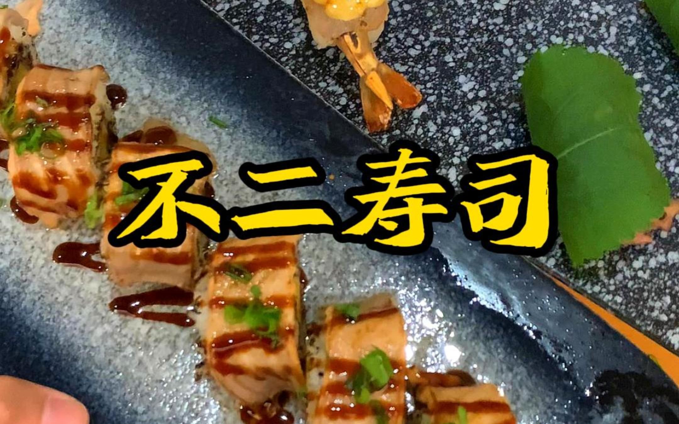 粉丝推荐的日料店!汕头的天花板!哔哩哔哩bilibili