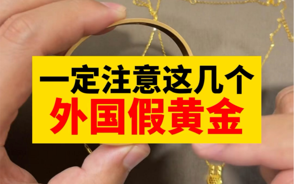 踩坑了吗?最常见的几种假黄金,它们都打着国外黄金的旗号#黄金#黄金首饰#黄金足金#黄金知识哔哩哔哩bilibili