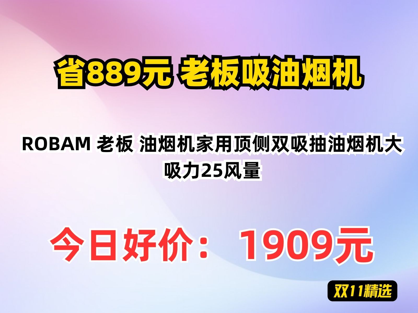 【省889.2元】老板吸油烟机ROBAM 老板 油烟机家用顶侧双吸抽油烟机大吸力25风量哔哩哔哩bilibili