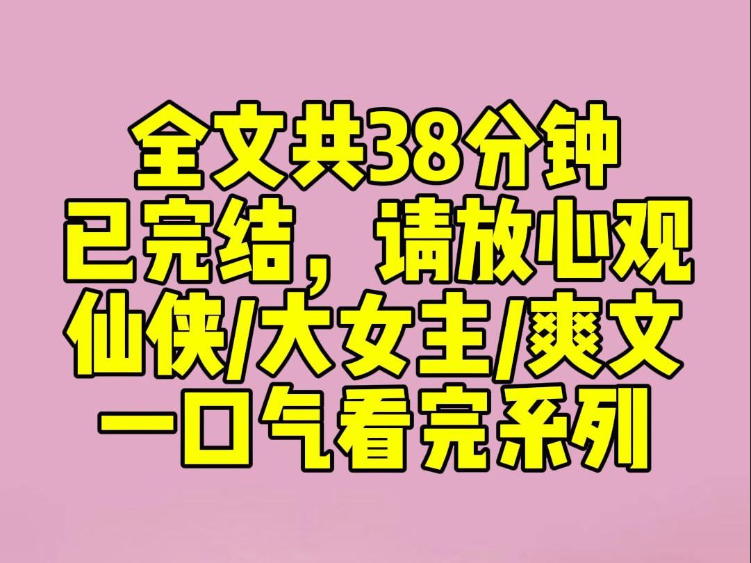 [图]（完结文）族姐重生后在签订契约前抢走了我的灵兽。又先我一步救下了昏迷不醒的沈盼。她得意洋洋地对我说道：「你的道侣和神兽我都收下了。」