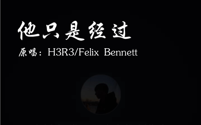 【Tik!】他只是经过  Tik (原唱:H3R3/Felix Bennett)【KTV男孩】哔哩哔哩bilibili