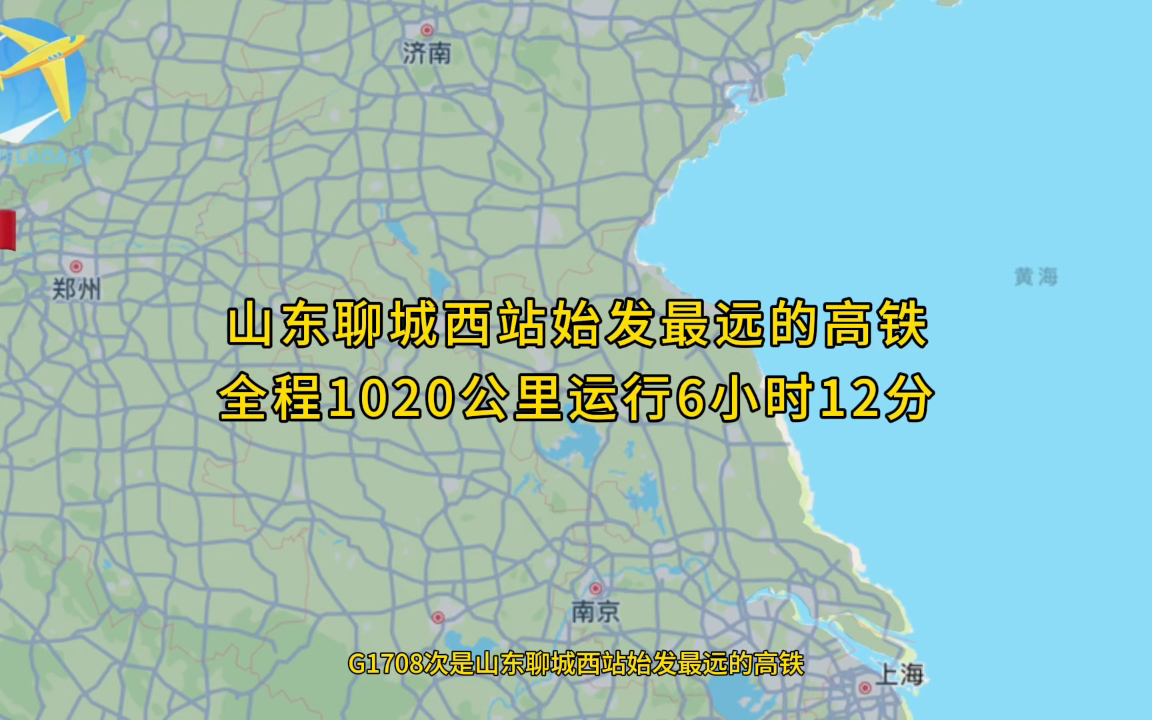 G1708次是山东聊城西站始发最远的高铁全程1020公里运行6小时12分钟哔哩哔哩bilibili