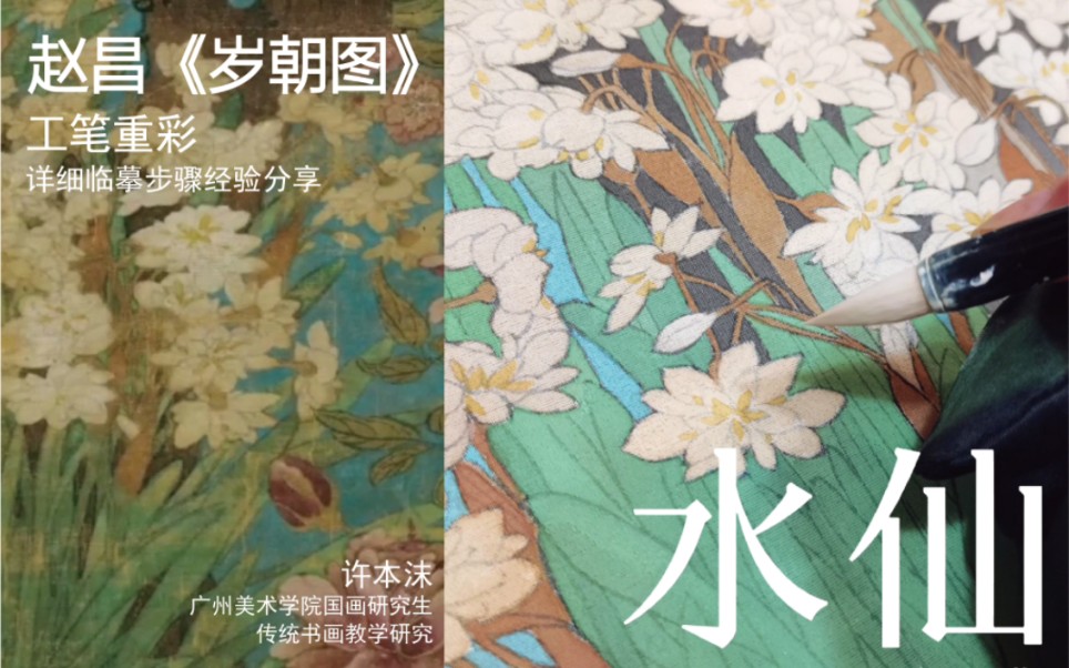 [图]工笔重彩 宋画品临 赵昌《岁朝图》详细临摹步骤经验分享（十五）水仙