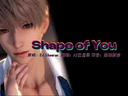 下载视频: 【AI沈星回翻唱】《shape of you》“你的爱也只为像我这样的人量身存在”