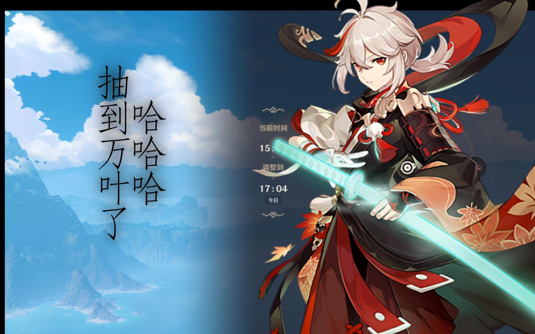 运用xuan学的方式抽到万叶了,抽卡记录在最后