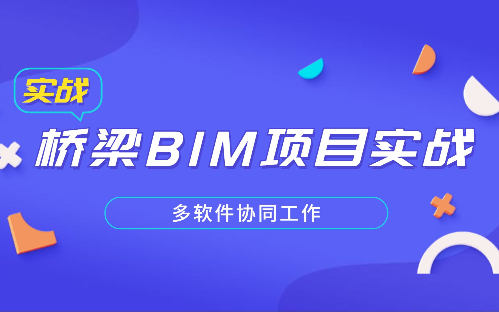 桥梁BIM项目实战培训(Civil3d+Revit+Navisworks+Lumion)哔哩哔哩bilibili