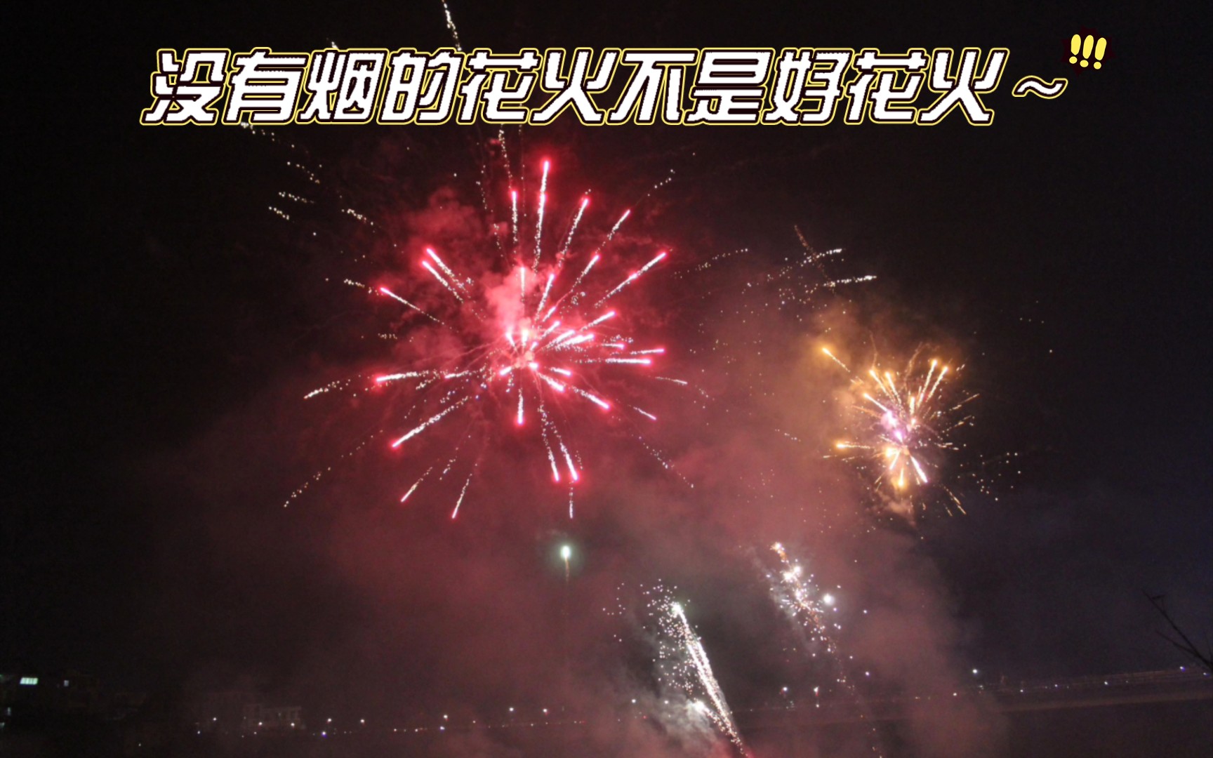 没有烟的花火不是好花火