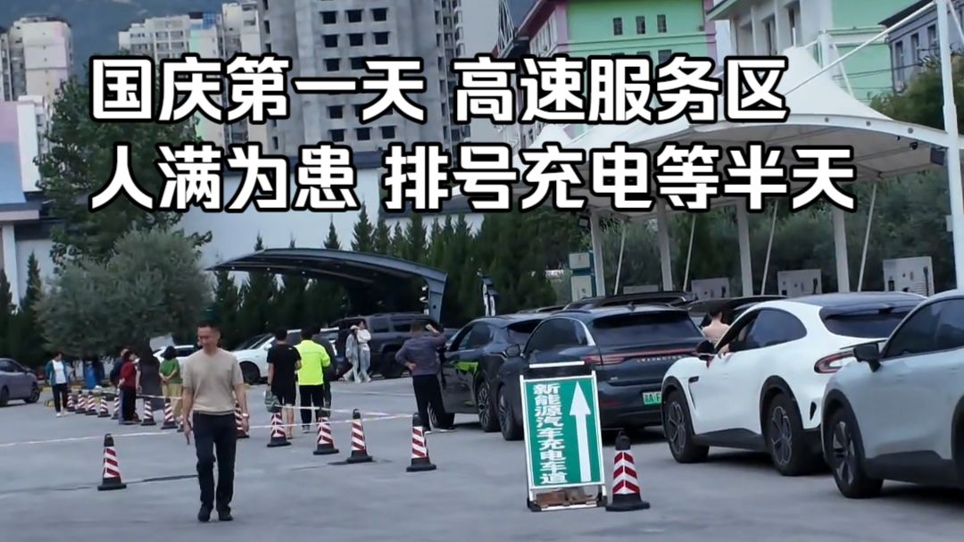 国庆第一天 高速服务区排号充电等半天，年年考 年年抢