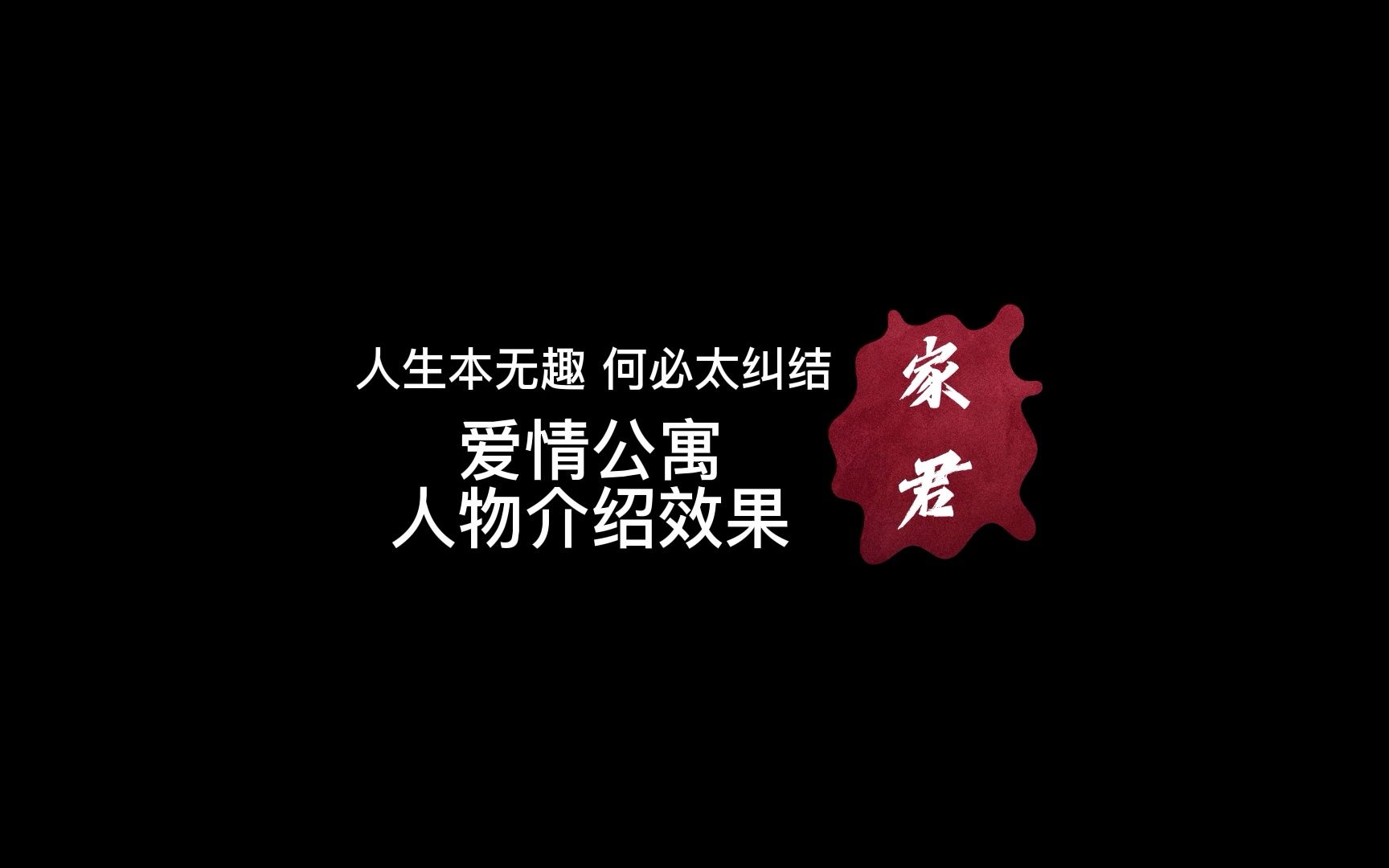 电脑版剪映——爱情公寓人物介绍效果制作哔哩哔哩bilibili