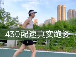 Download Video: 430配速真实跑姿 看着就像在散步 和你想象中的一样吗