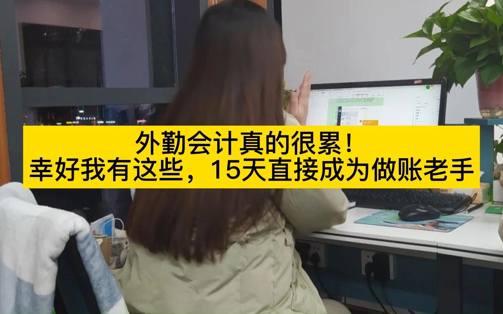 外勤会计真的很累!幸好我有这些,15天直接成为做账老手哔哩哔哩bilibili