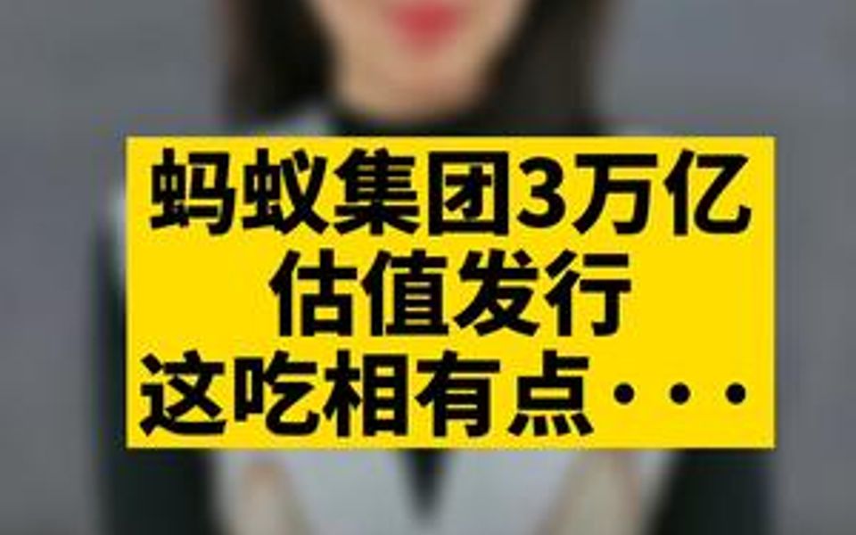 蚂蚁集团3万亿哔哩哔哩bilibili