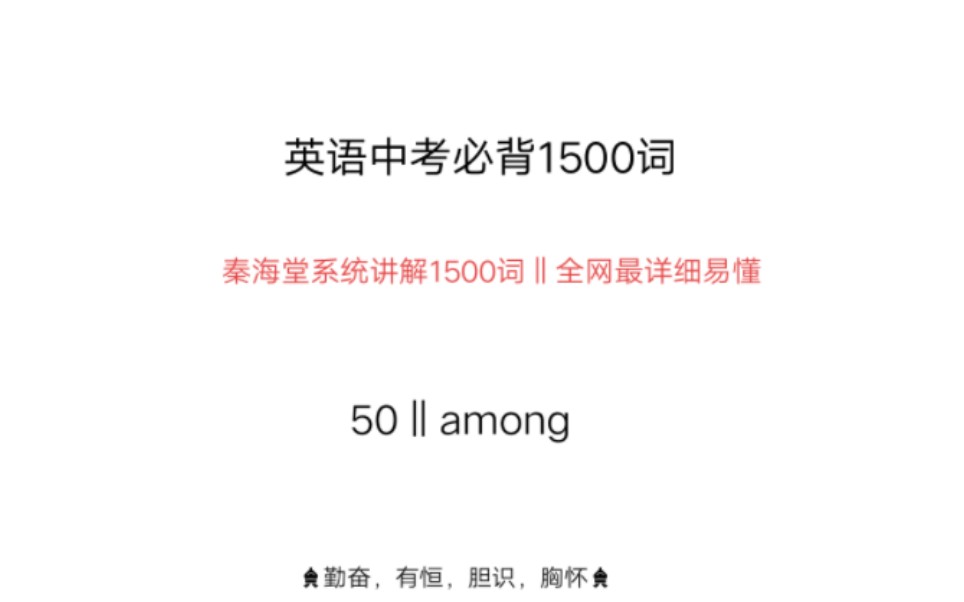 中考英语1500词among哔哩哔哩bilibili