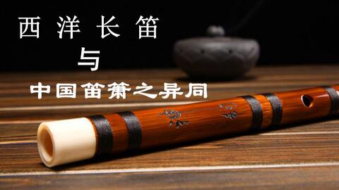 东西方的碰撞 西洋长笛与中国竹笛洞箫之间有什么差异 吹着恶魔的笛子 哔哩哔哩