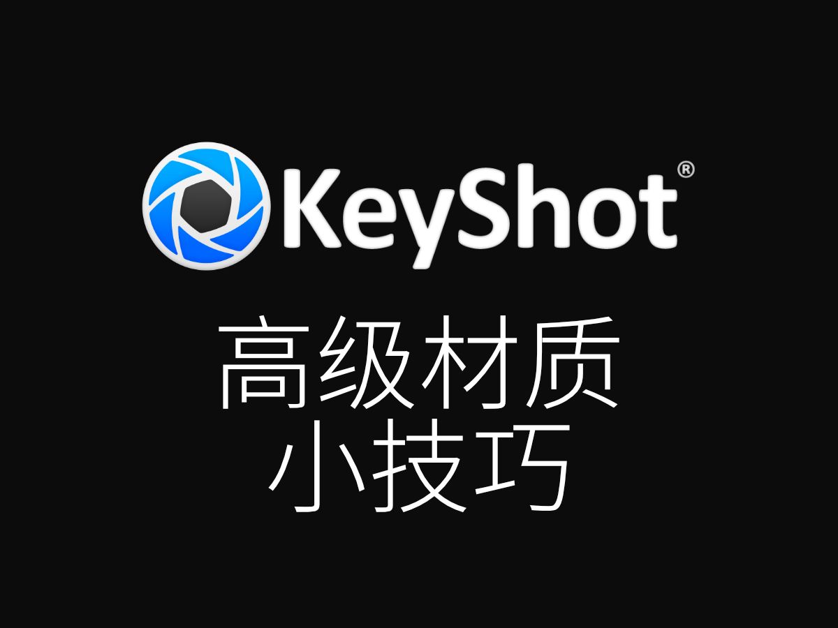 【KEYSHOT】高级材质小技巧&玻璃&半透&金属哔哩哔哩bilibili