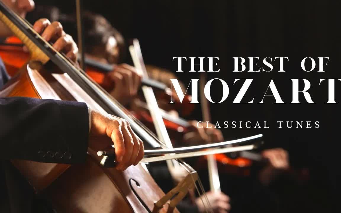 莫扎特音乐精选全集【舒缓 钢琴 音乐 古典 经典 动听】 THE BEST OF MOZART哔哩哔哩bilibili