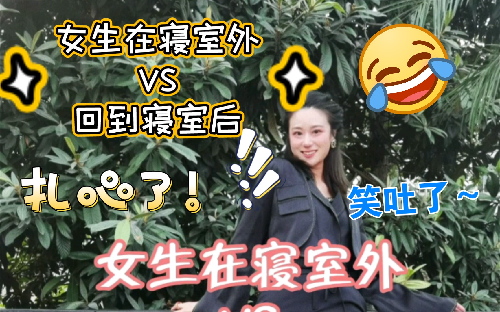 [图]女生在寝室外VS回到寝室后[内容过于真实系列]是不是你！