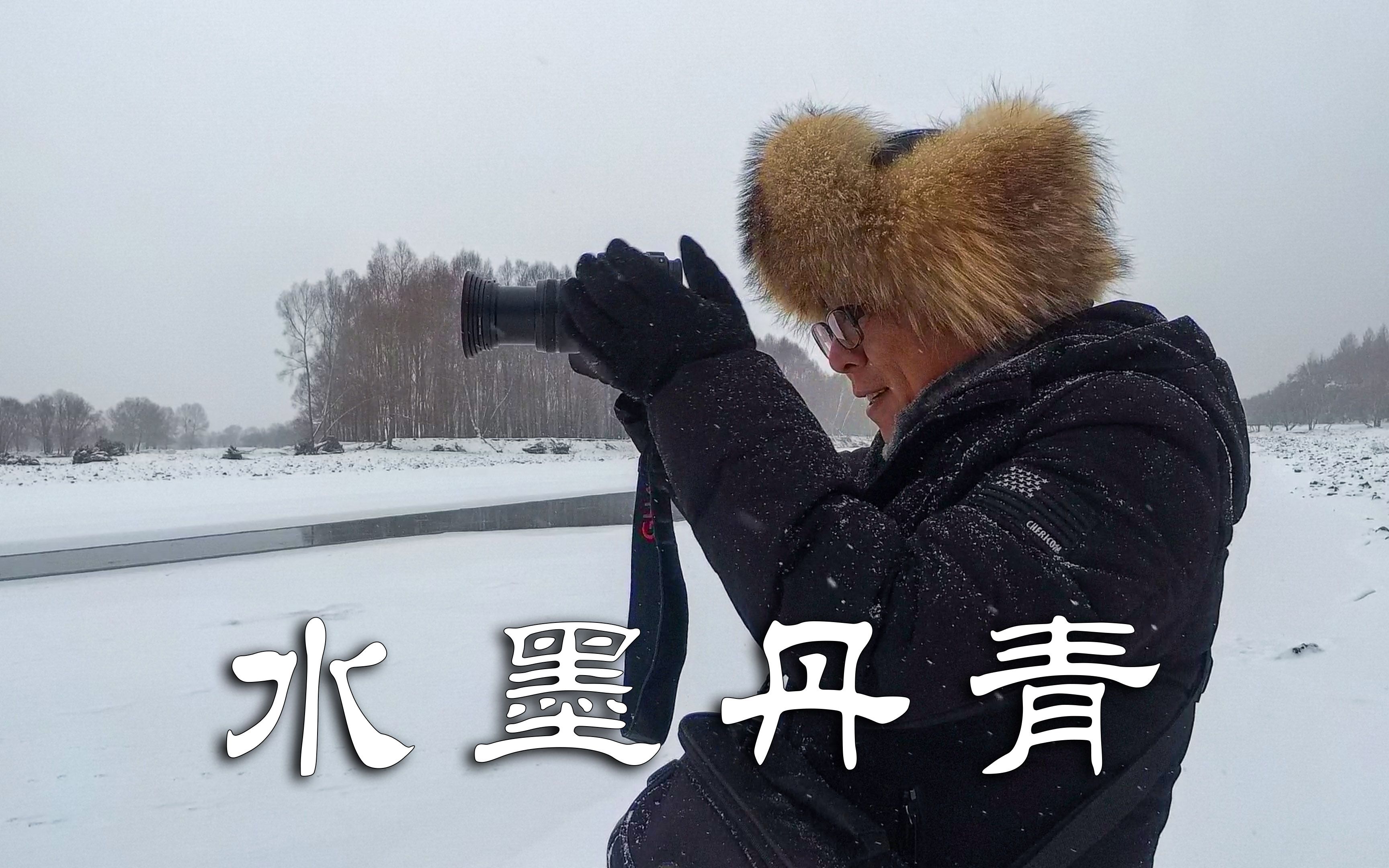 寒冬大雪中拍水墨丹青,摄影的意义就是乐在其中,美景中流连忘返哔哩哔哩bilibili