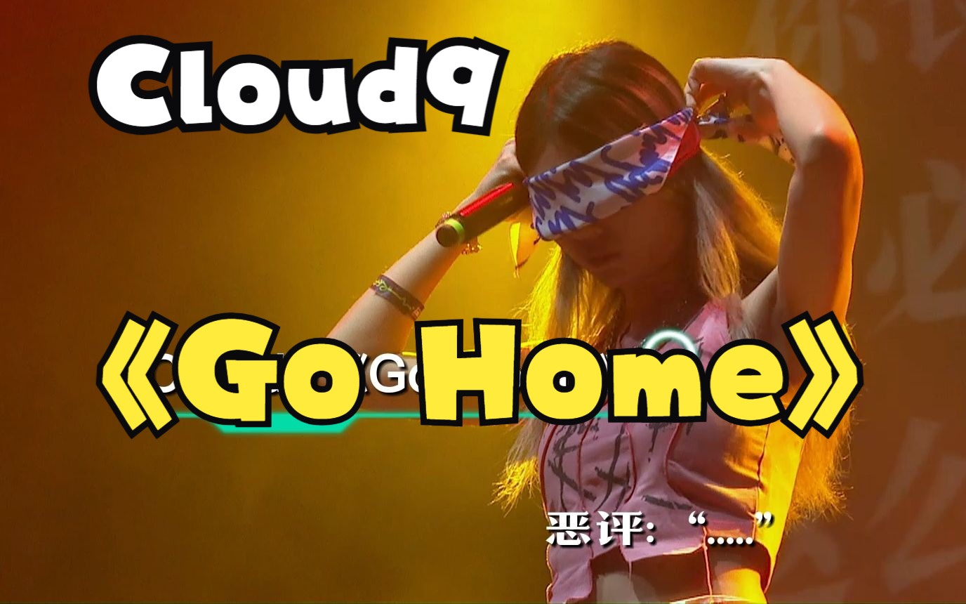 Cloud9《Go Home》(纯享版)哔哩哔哩bilibili