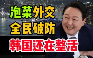 Descargar video: 泡菜外交？韩国申博年底整活？跨年好戏！【半岛秘史】