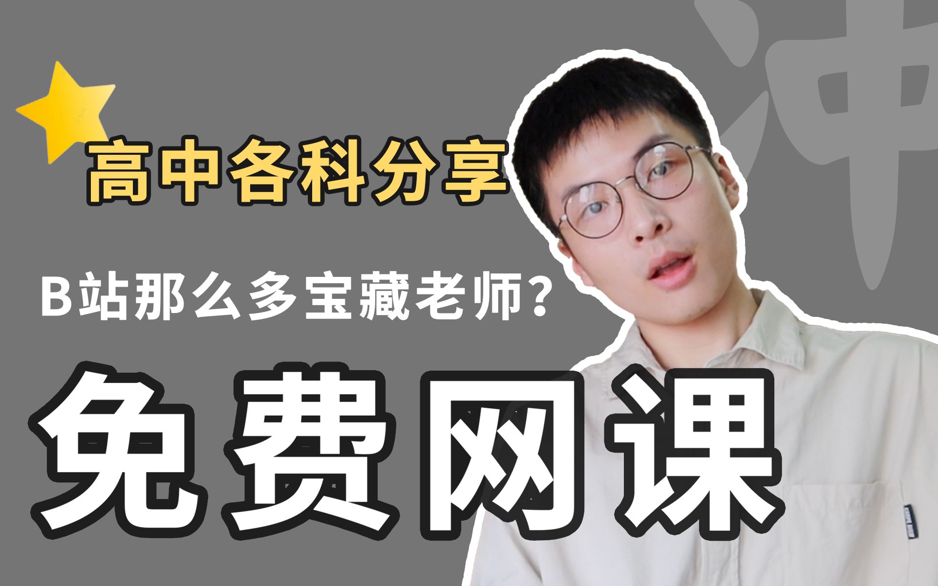 【山间测评】这些宝藏网课,高考后一定分享给我同桌…哔哩哔哩bilibili