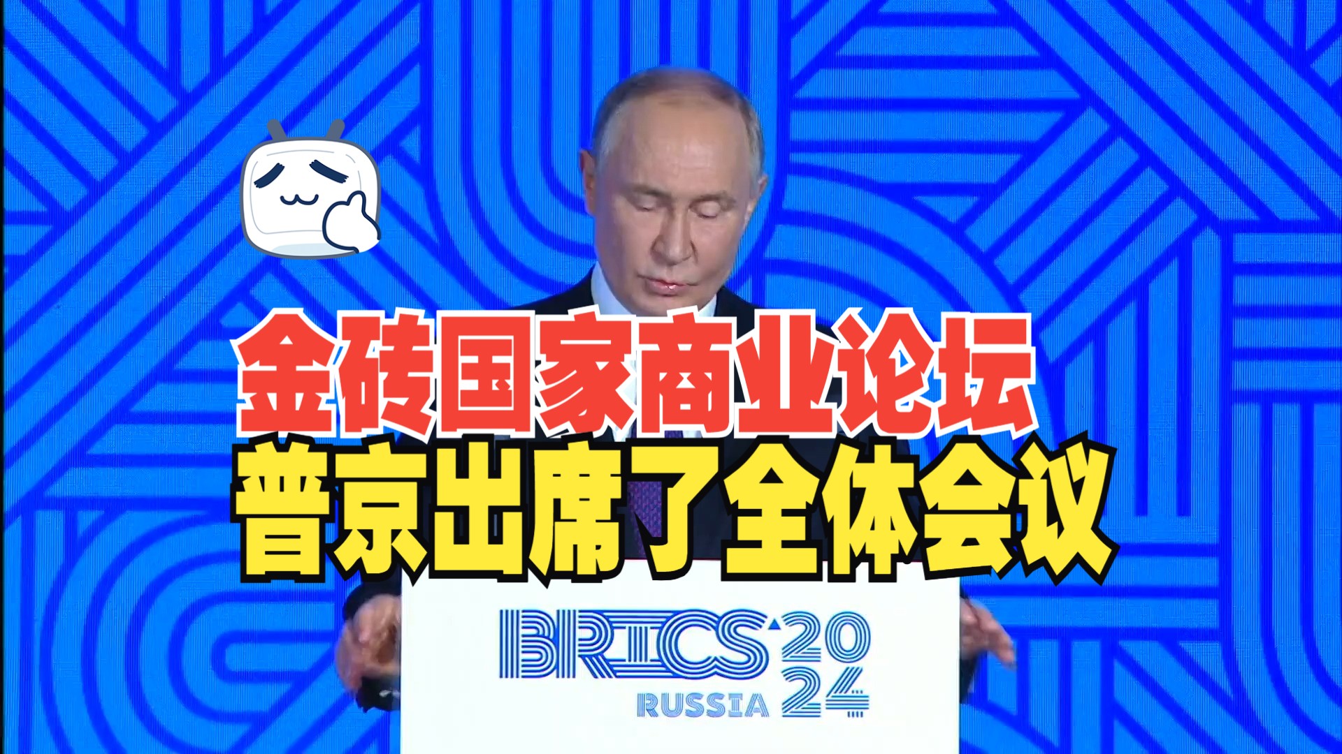 【中英字幕】金砖国家商业论坛 BRICS Business Forum哔哩哔哩bilibili