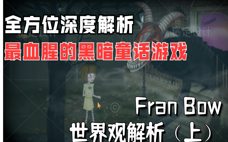 【Fran Bow解析(上)世界观篇】精神幻象?二战背景?这部游戏的世界观远比你想象的复杂……哔哩哔哩bilibili杂谈