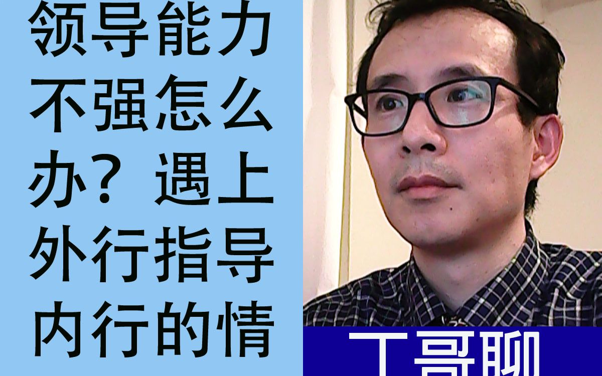 领导能力不强怎么办?遇上外行指导内行的情况怎么破解?
