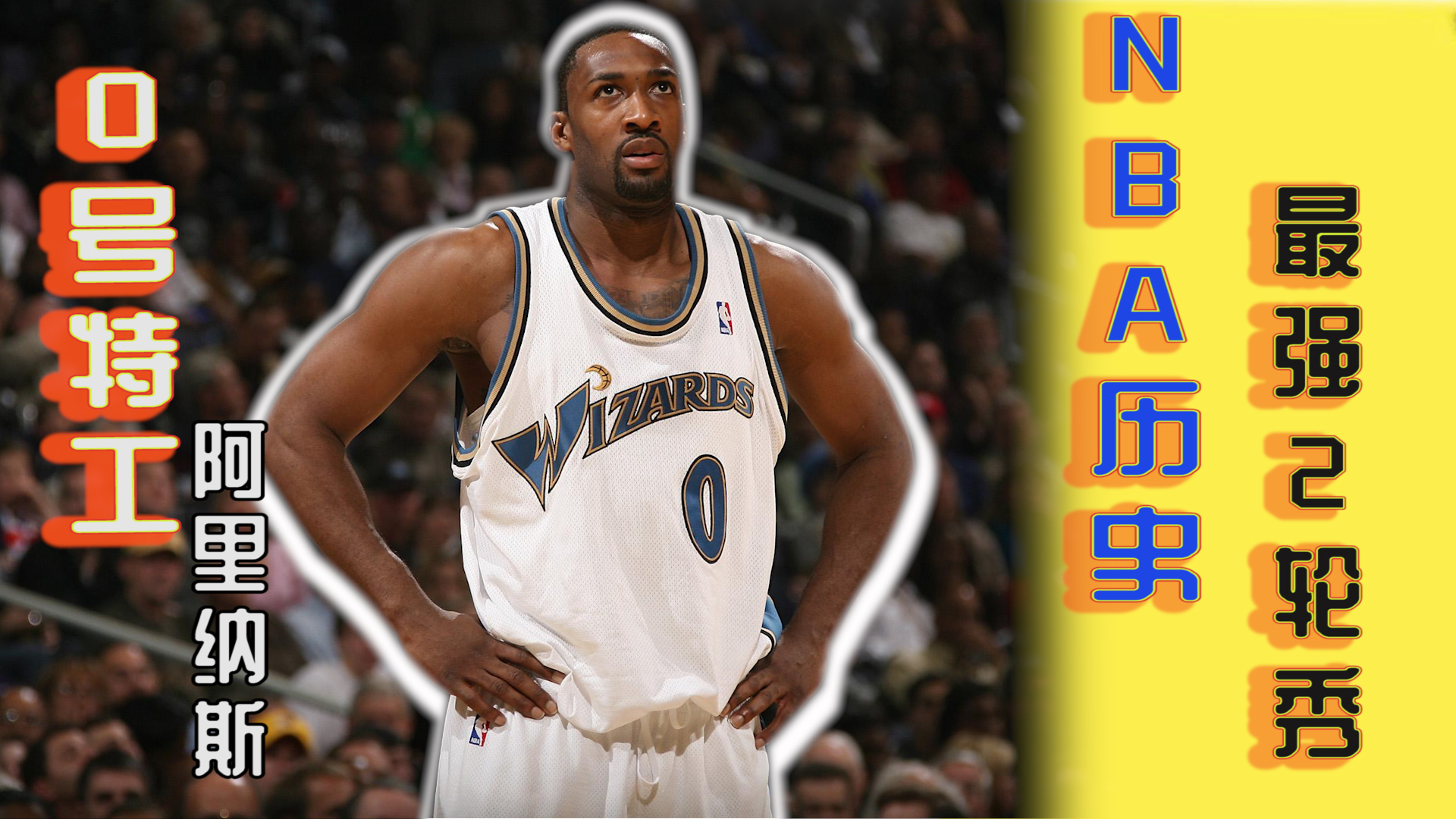 阿里纳斯——nba历史上最强2轮秀,他当年究竟有多牛?