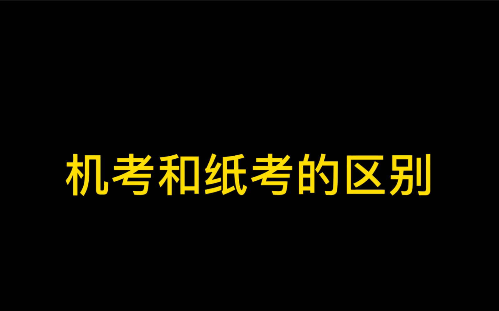 什么是雅思机考/雅思机考与纸考的区别/我适合机考吗?哔哩哔哩bilibili