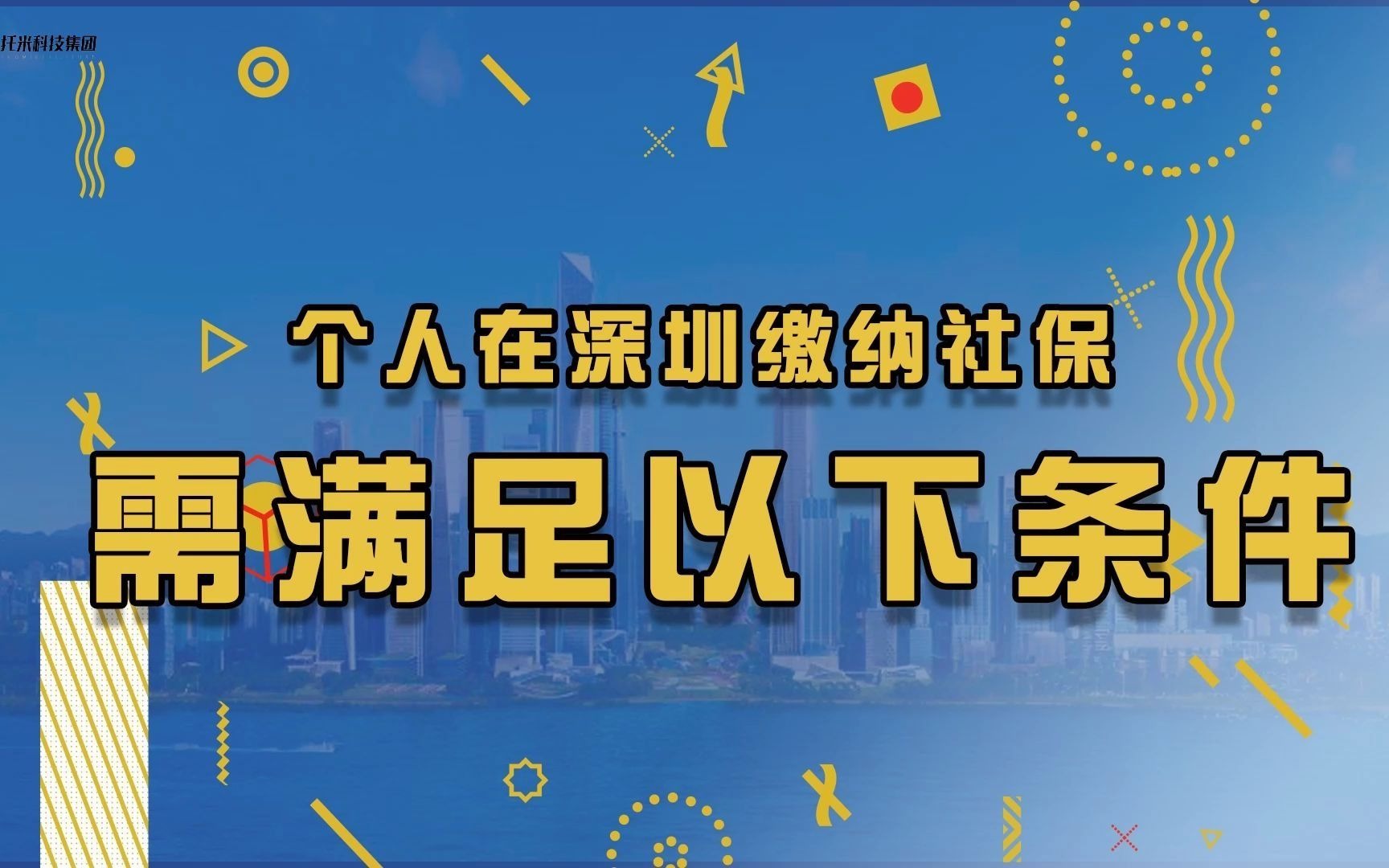 个人在深圳缴纳社保的条件是什么?哔哩哔哩bilibili