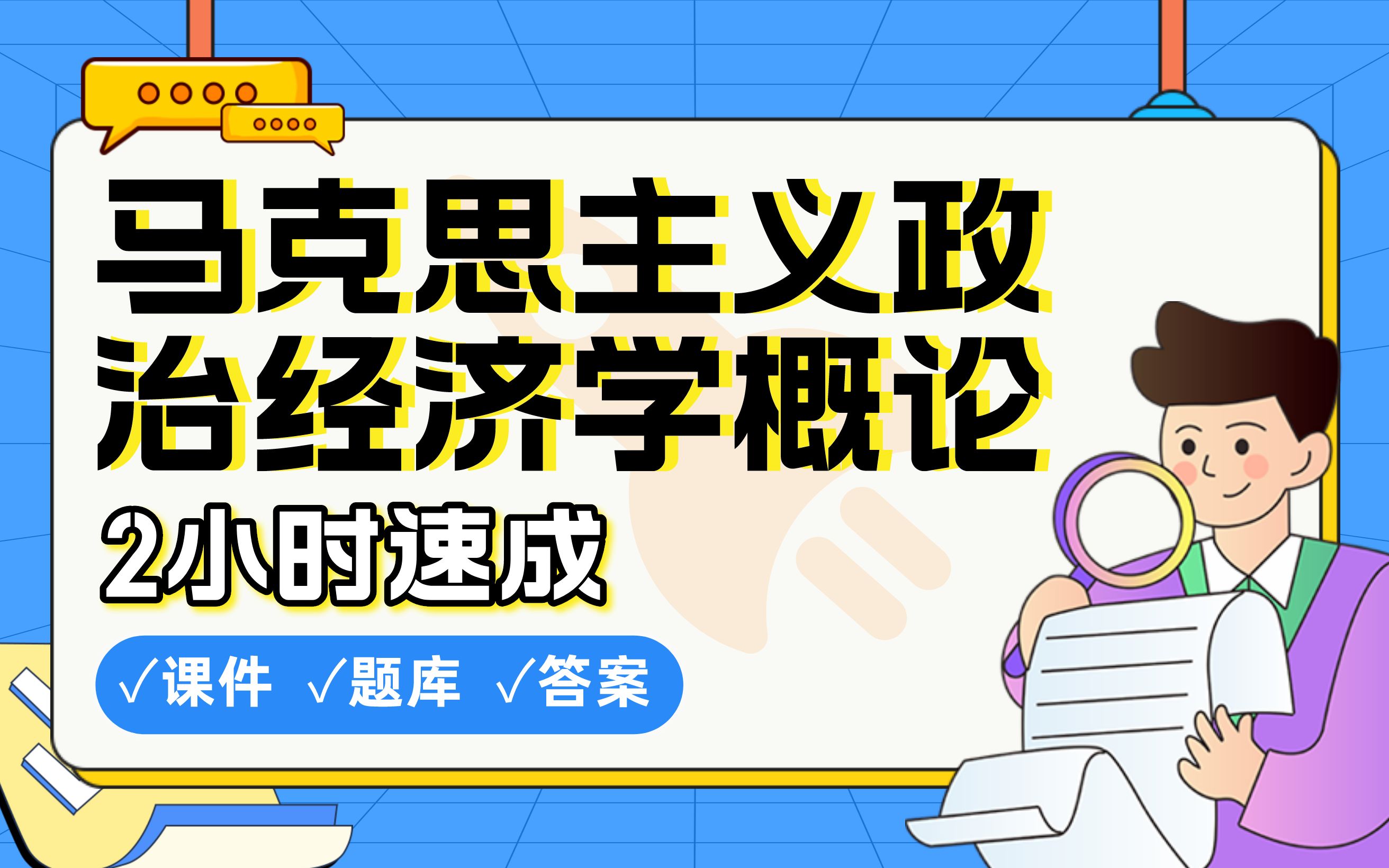 【马克思主义政治经济学概论】免费!2小时快速突击,期末考试速成课不挂科(配套课件+考点题库+答案解析)哔哩哔哩bilibili