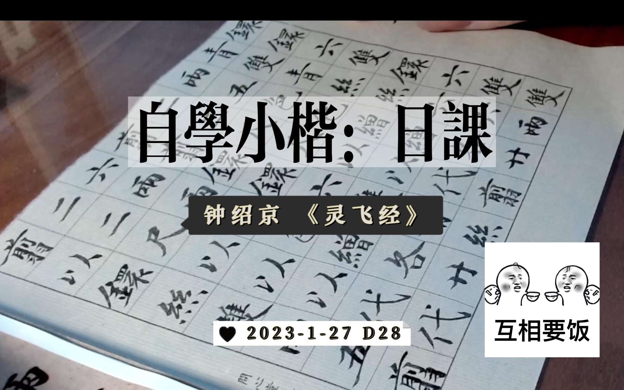 【自学小楷 D28】五花马千金裘,白玉台黄金榜哔哩哔哩bilibili