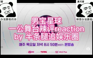 下载视频: 【reaction】男宝星球一公舞台boys planet——葬爱篇