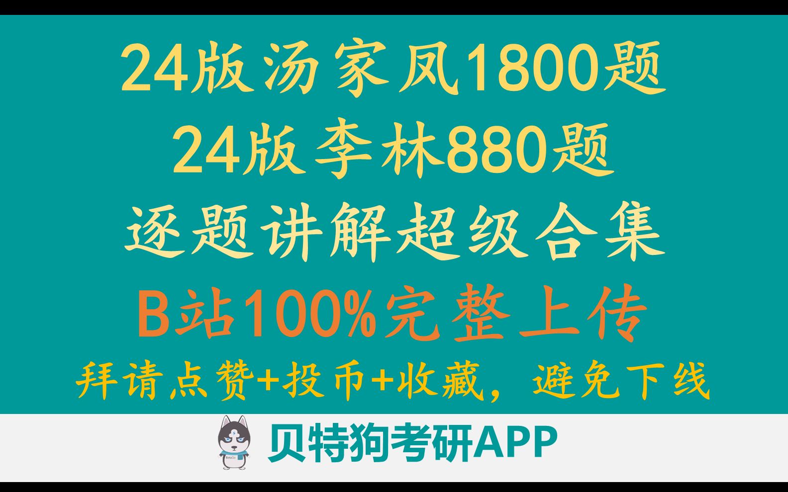 [图]【2024版100%完整上传】汤家凤1800题+李林880题-逐题讲解-拜请点赞收藏，避免下线