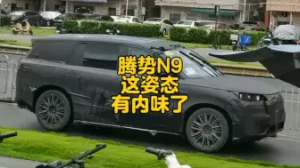 Download Video: 腾势 N9 这姿态怎么样？稳不稳？