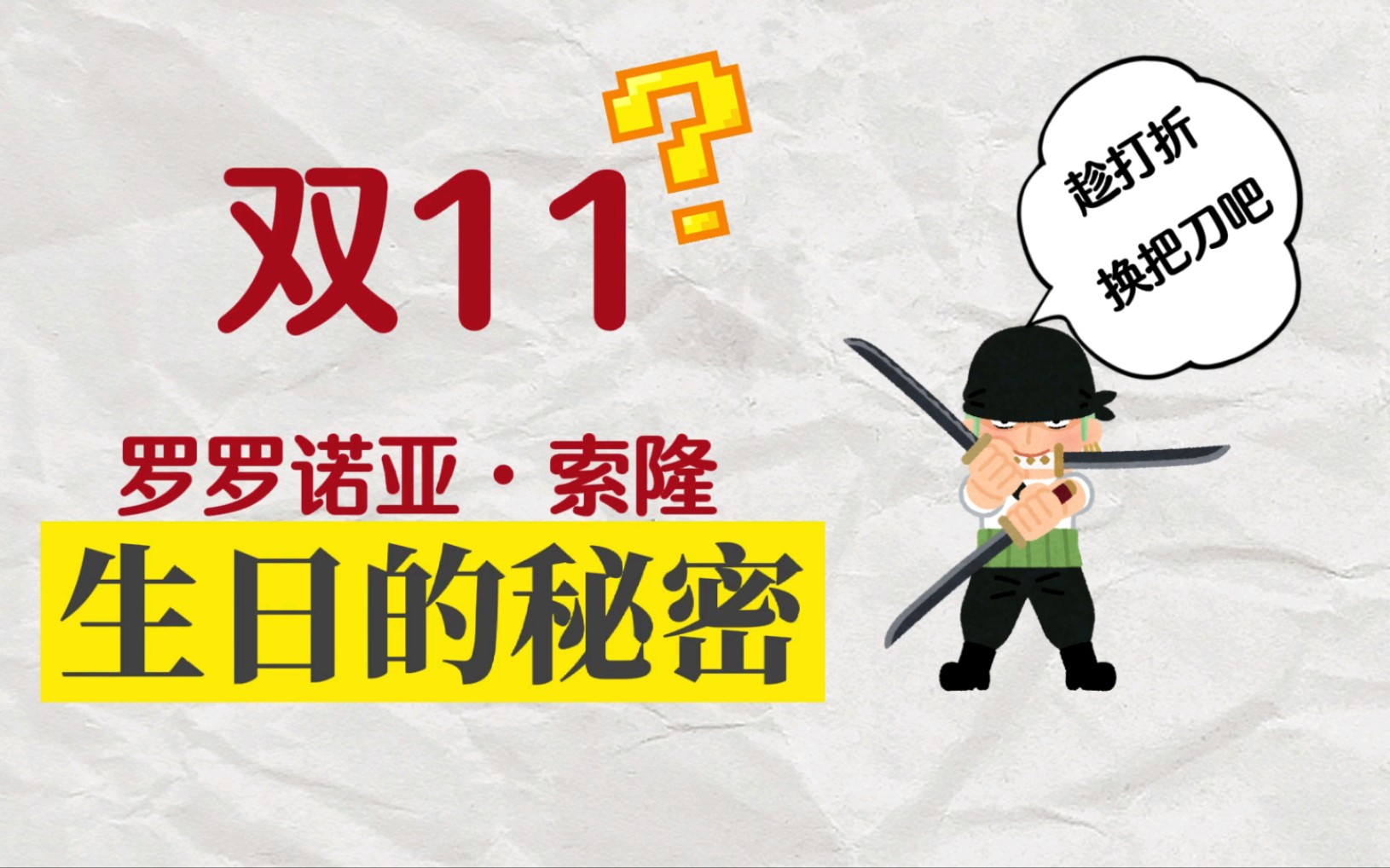 索隆的生日为什么是双11呢?让日语老师告诉你哔哩哔哩bilibili