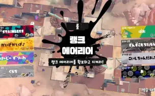 Download Video: 【Splatoon3/りぃれ】李雷4.9直播搬运