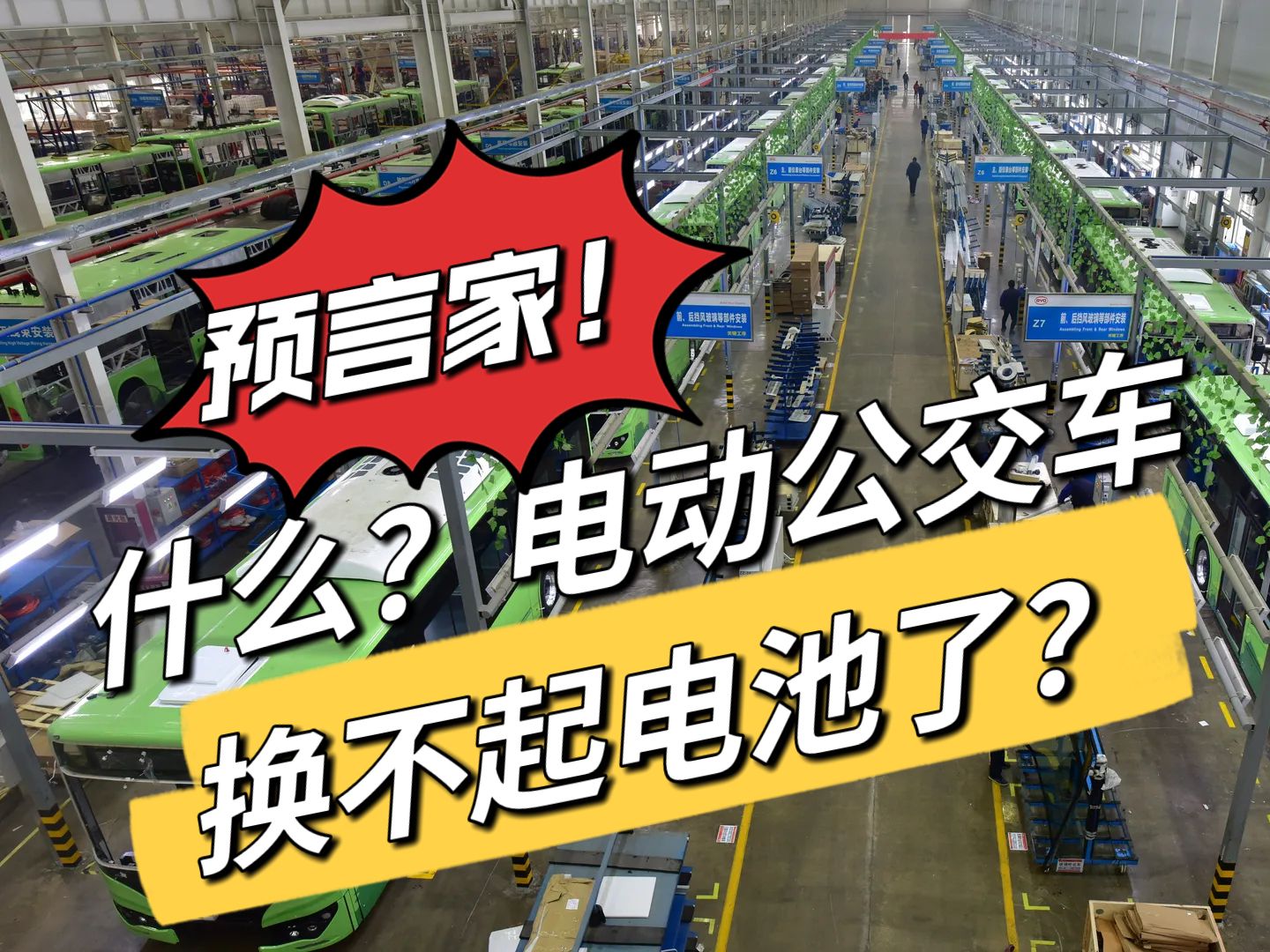 什么?电动公交换不起电池了?8年电动车主们有没有开始瑟瑟发抖?哔哩哔哩bilibili