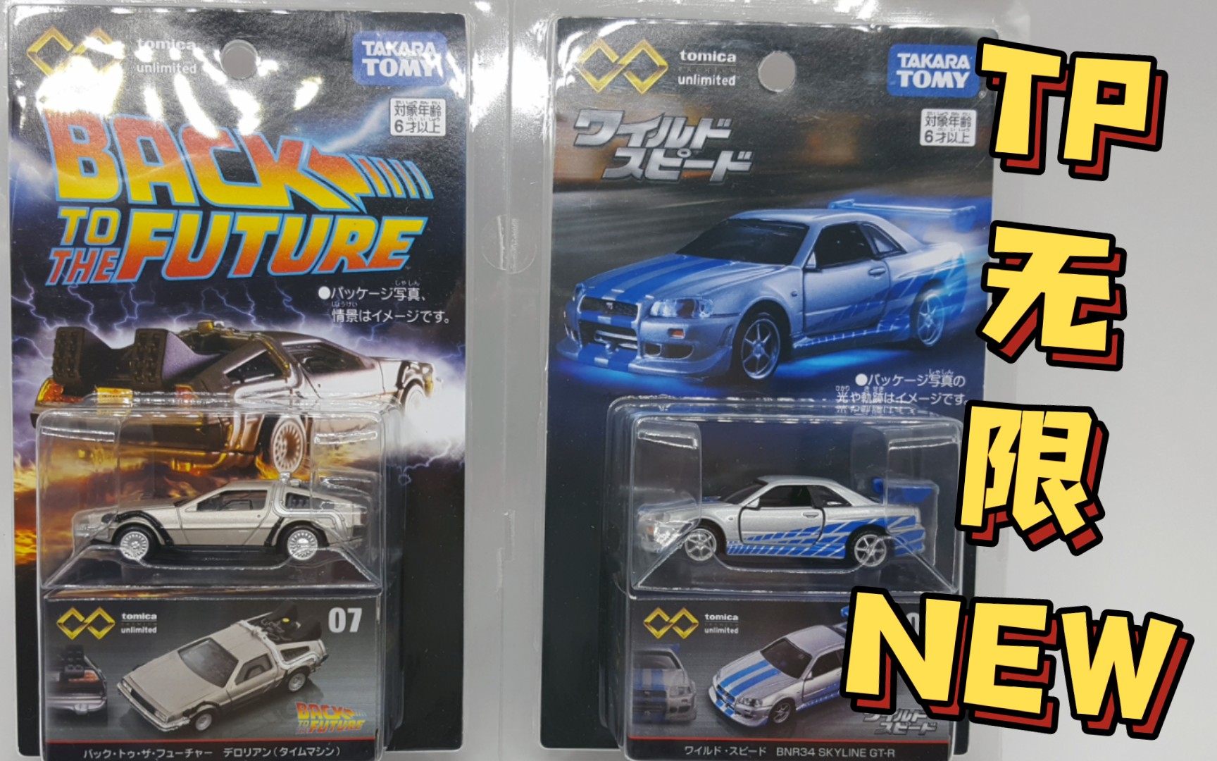 [图]【东知】TP无限系列 回到未来 & 速激R34/TOMICA premium unlimited #07